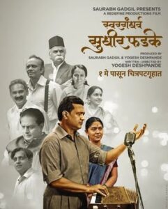 The magic of "Swargandharva Sudhir Phadke" through captivating films that celebrate his life and musical genius.